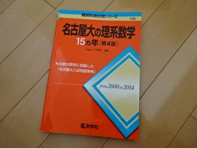 難関校過去問シリーズ 名古屋大の理系数学 15カ年[第4版] 教学社