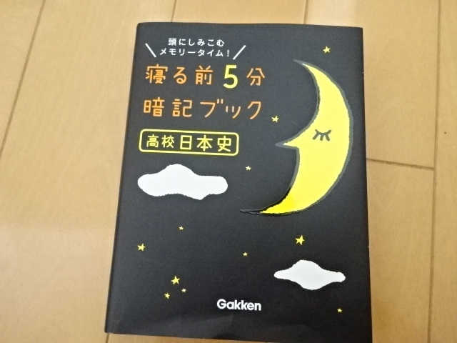 寝る前５分暗記ブック 高校日本史 Gakken 
