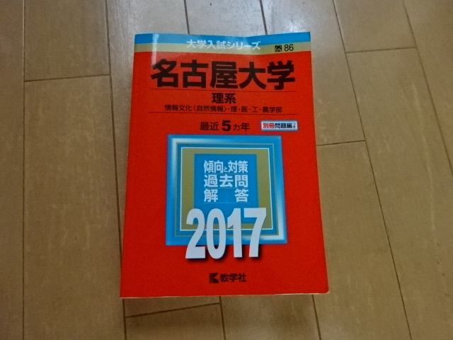 大学入試シリーズ 名古屋大学 理系 情報文化（自然情報）・理・医・工・農学部　2017