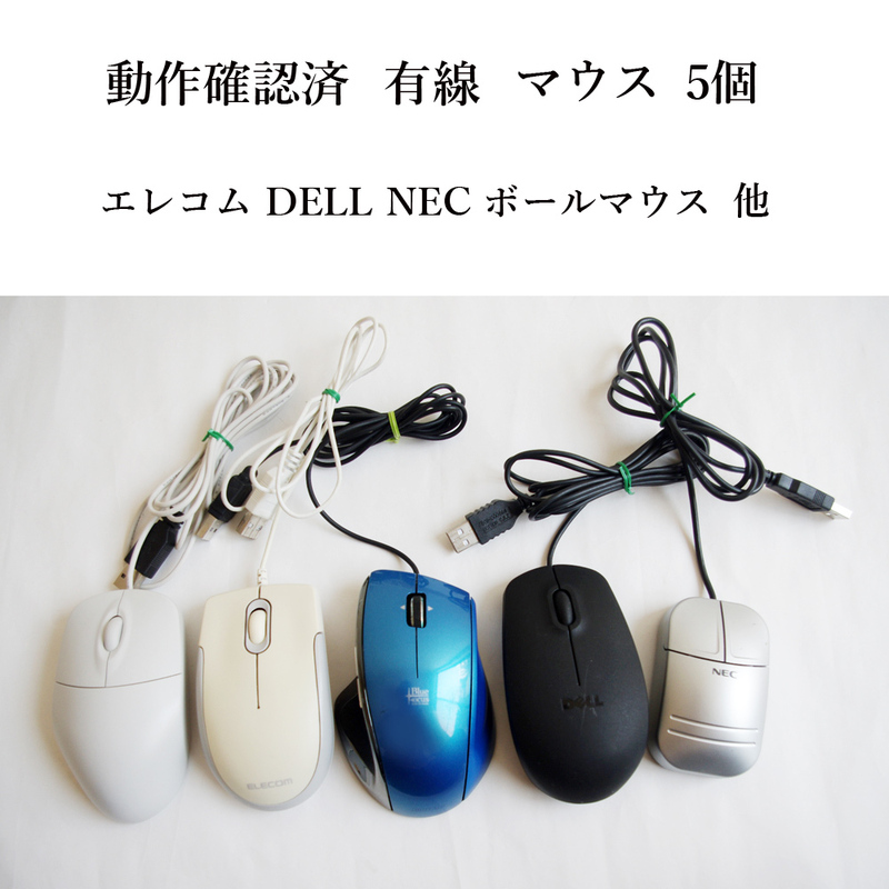 ★動作確認済 有線 USB マウス 5個セット！ 光学式 エレコム DELL NEC ボールマウス など まとめて #4206