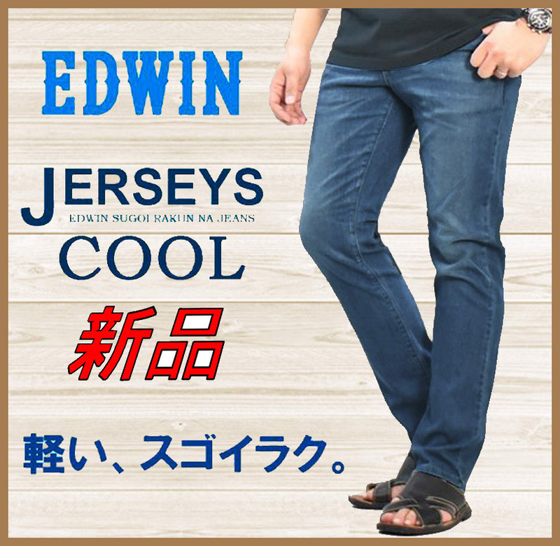 【正規品】65%OFF◆JERSEYS涼しいスゴイラクCoolFlexジャージーズEDWINエドウィン◆レギュラーストレートストレッチジーンズデニム◆XS/27