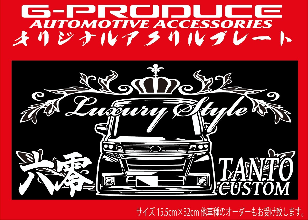 タントカスタム　LA610S後期　エアロ　アクリルプレート　F-F　正面　 車体ステッカー 15.5×32 タントG-PRODUCE