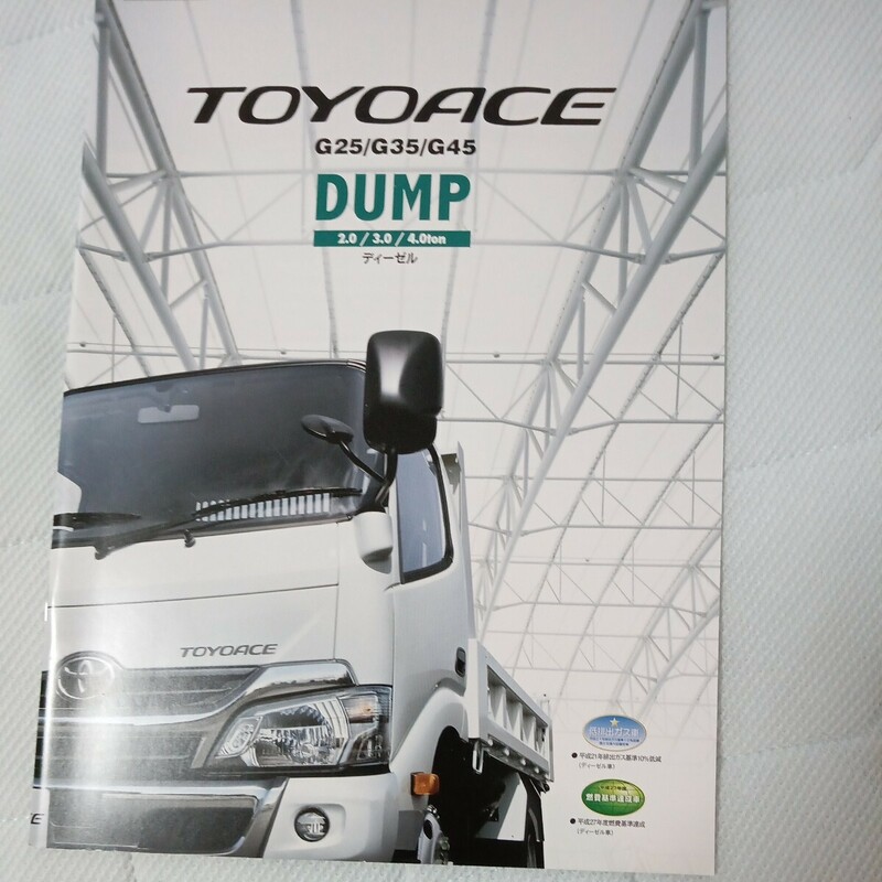 トヨタ TOYOACE トヨエース G25/G35/G45 2.0/3.0/4.0ton ディーゼル ダンプ/DUMP 2016年4月版
