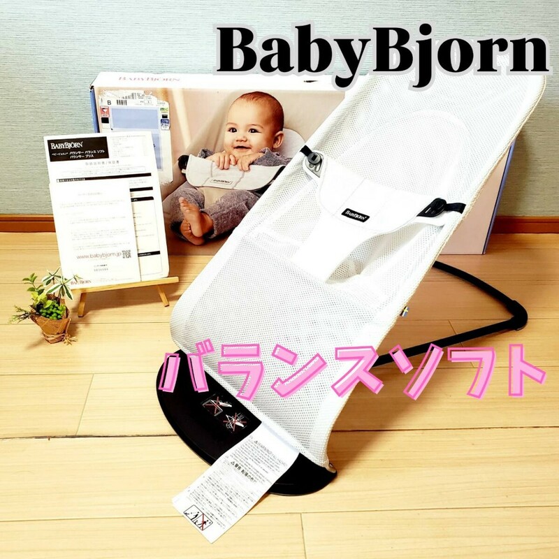 【箱あり】ベビービョルン バウンサー バランスソフト　Air シルバーホワイト BABYBJORN
