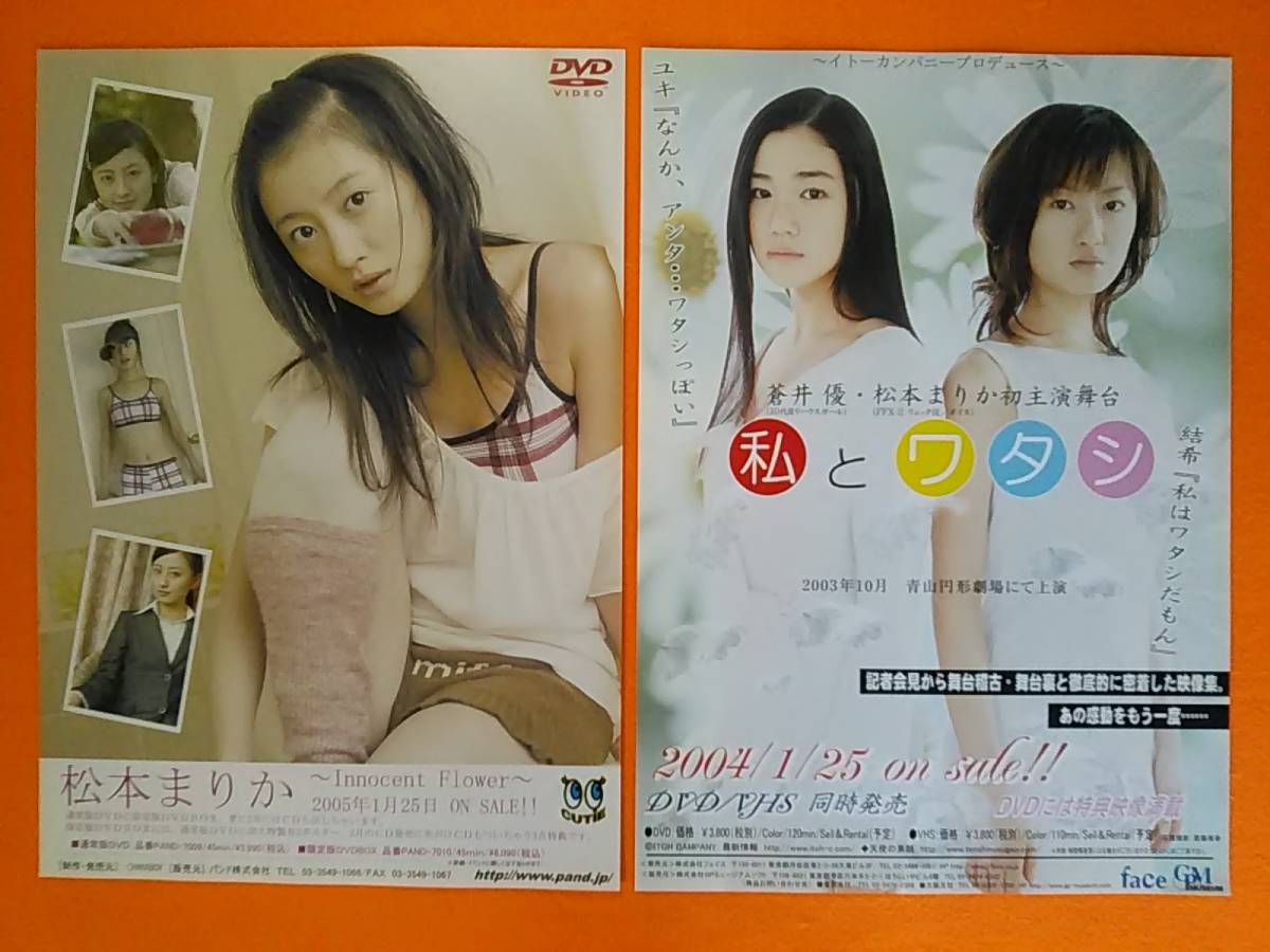 ∩(=^ェ^=)∩ 松本まりか 蒼井優 DVD発売告知チラシ3種3枚組 ☆1点限り☆非売品☆送料180円☆
