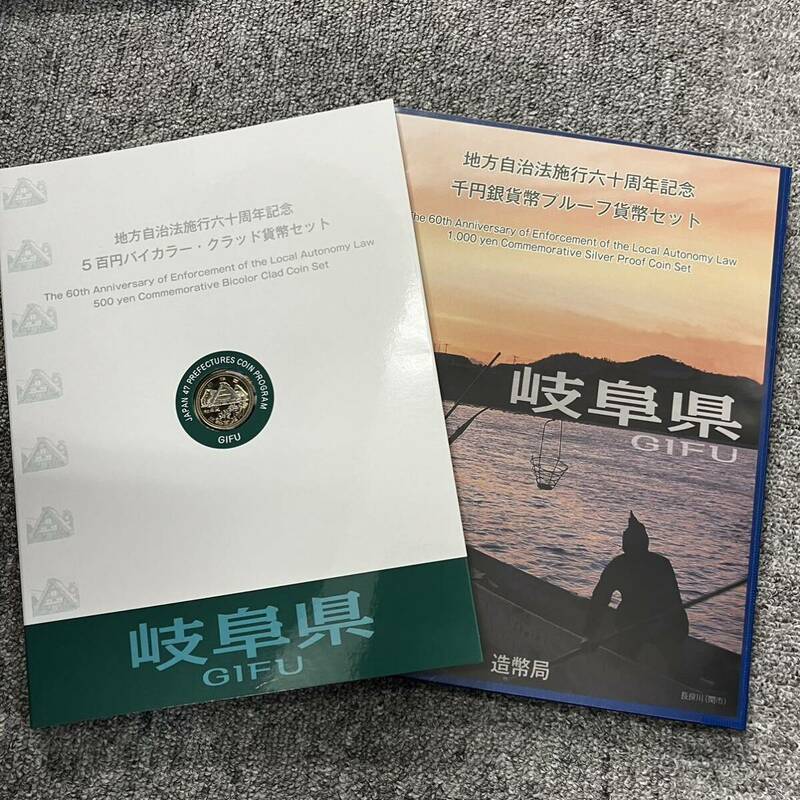 地方自治法施行60周年記念 岐阜県 1000円 500円硬貨 切手あり 千円銀貨幣プルーフ貨幣 Bセット 500円 バイカラー クラッド貨幣セット