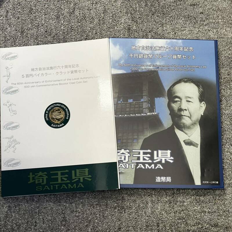 地方自治法施行60周年記念 埼玉県 1000円 500円硬貨 切手あり 千円銀貨幣プルーフ貨幣 Bセット 500円 バイカラー クラッド貨幣セット