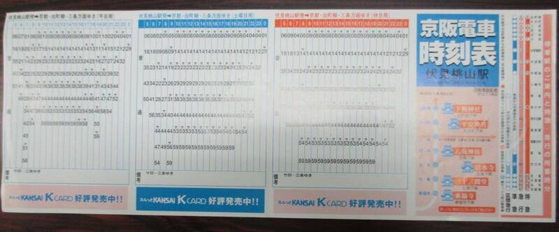 京阪　伏見桃山駅　時刻表　２０００（平成１２）年７月