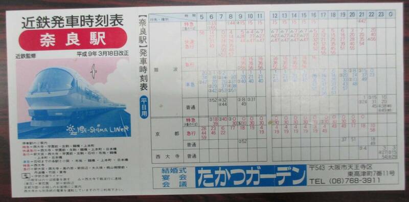 近鉄　奈良駅　時刻表　１９９７（平成９）年３月