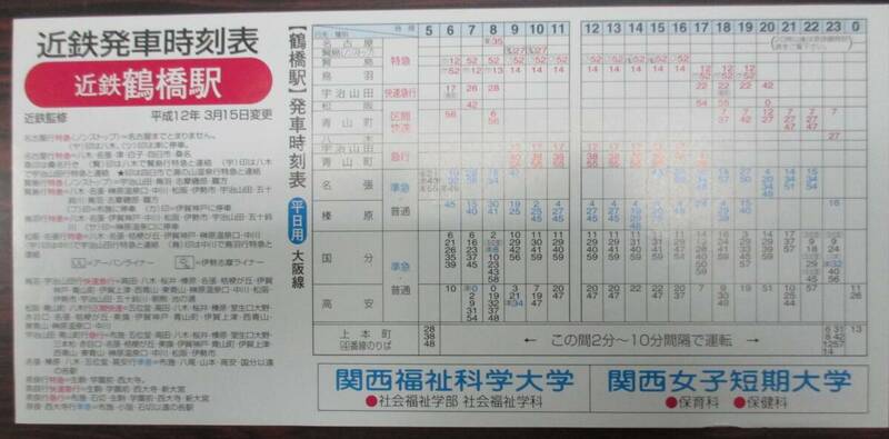 近鉄　鶴橋駅　時刻表　平日用　大阪線・奈良線　２０００（平成１２）年３月