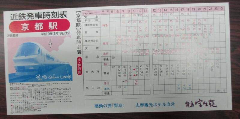 近鉄　京都駅　時刻表　１９９７（平成９）年３月１８日改正