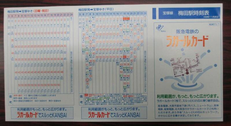 阪急宝塚線　梅田駅　時刻表　１９９７（平成９）年１１月