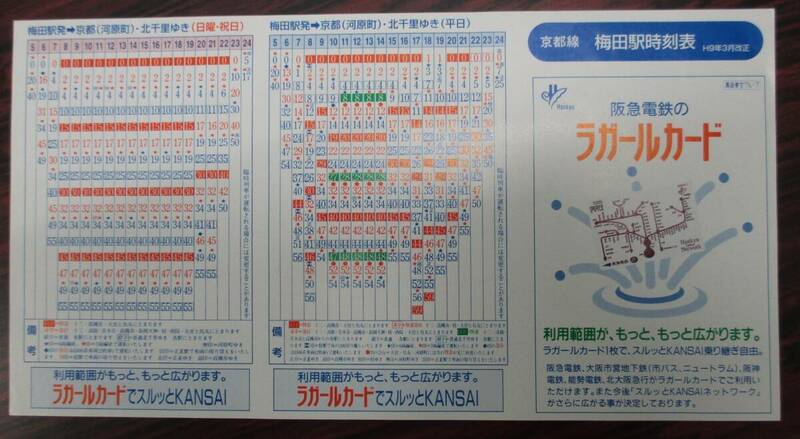 阪急京都線　梅田駅　時刻表　１９９７（平成９）年３月