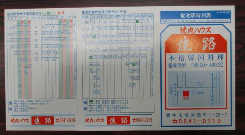 阪急宝塚線　蛍池駅　時刻表　２０００（平成１２）年６月