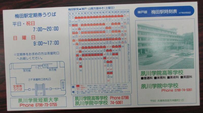阪急神戸線　梅田駅　時刻表　１９９５（平成７）年８月