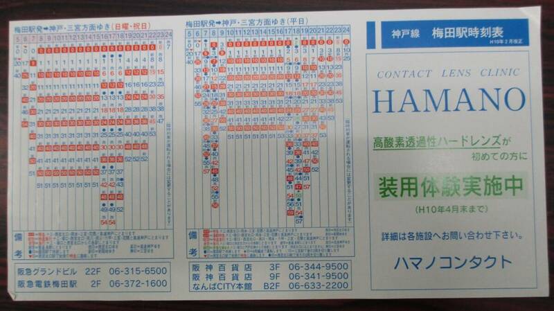 阪急神戸線　梅田駅　時刻表　１９９８（平成１０）年２月