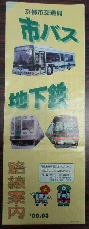 京都市交通局　市バス、地下鉄　路線案内　２０００年３月
