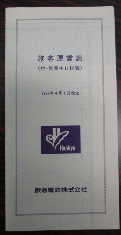 阪急　旅客運賃表（付・営業キロ程表）　１９９７年４月