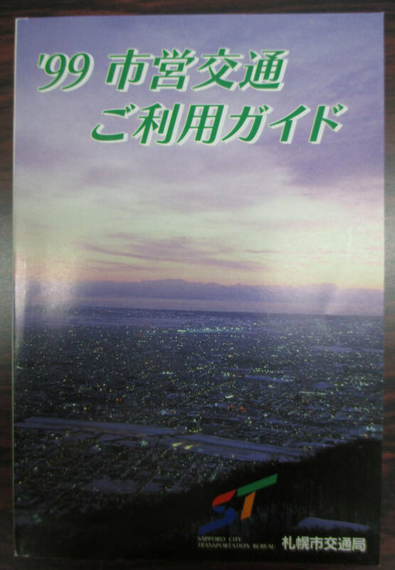 札幌市交通局　札幌市営交通　ご利用ガイド　１９９９（平成１１）年４月