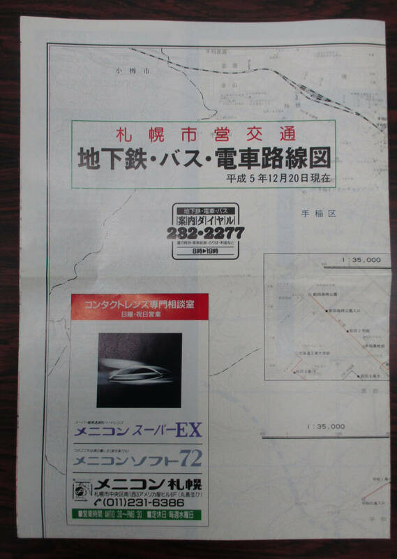 札幌市営交通　市バスほか路線図　１９９３（平成５）年１２月