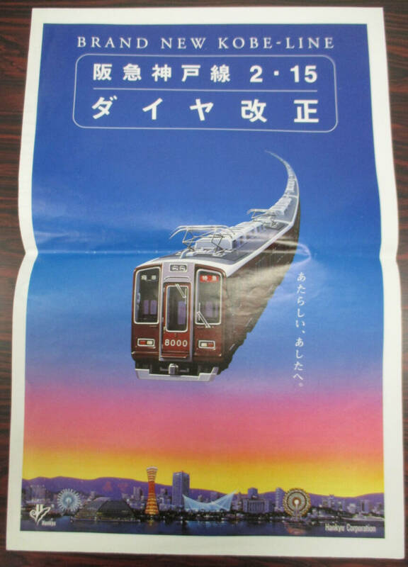阪急　神戸線　ダイヤ改正　リーフレット　１９９８年以前