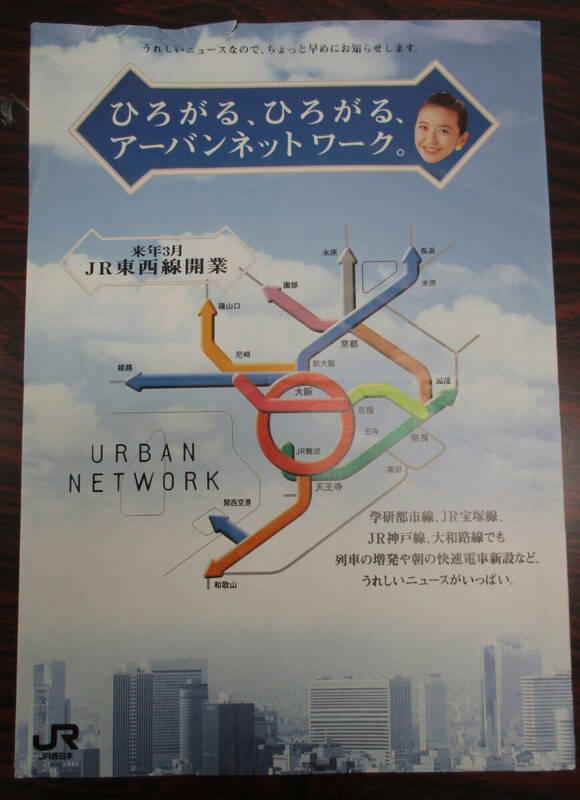 ＪＲ西日本　東西線開業　１９９７（平成９）年３月