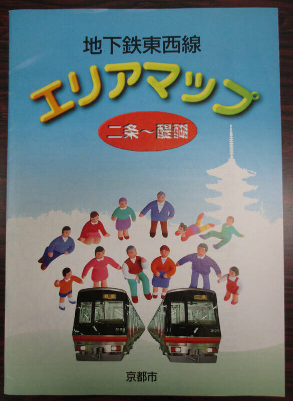京都市交通局　地下鉄東西線　エリアアップ　１９９７（平成９）年