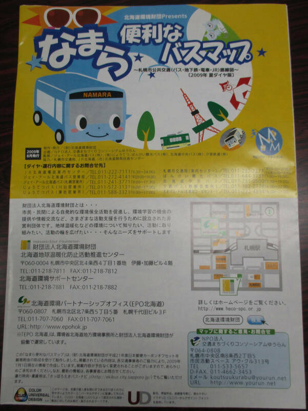 札幌　バス路線図（各社バス路線統合掲載）　なまら便利なバスマップ　２００９年夏ダイヤ
