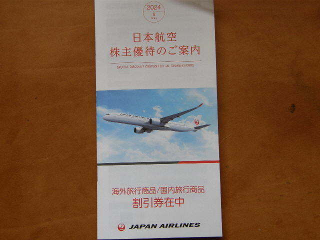 最新版　JAL 日本航空 株主優待のご案内