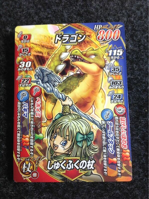 【希少な限定カード】ドラゴンクエストバトルロード ドラゴン しゅくふくの杖 1 何点でも送料\180