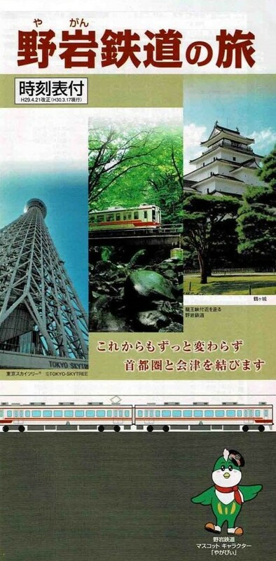 非売品 野岩鉄道の旅 時刻表・観光ガイド付き 平成30年3月17日現行 会津野岩鉄道 栃木福島