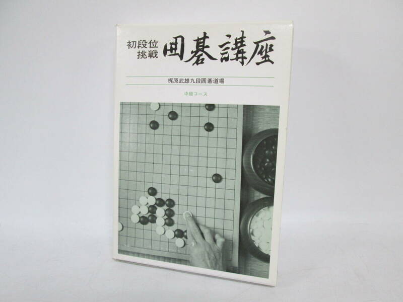 【0508n S10030】初段位挑戦 囲碁講座 梶原武雄九段囲碁道場 中級コース 7冊セット 1～6＋ガイドブック 日本囲碁連盟