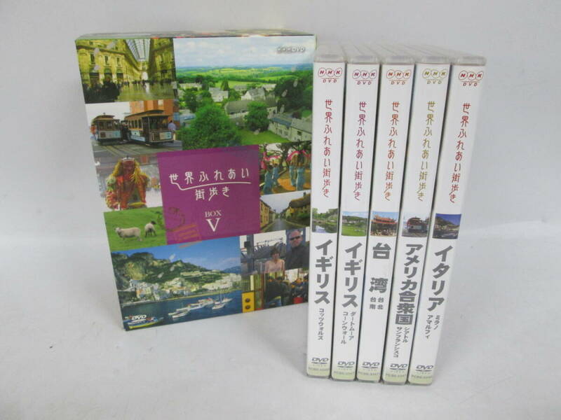 【0513o F10322】 NHK 世界ふれあい街歩き BOX V 5 5枚組 まるで自分で歩いてるみたい アメリカ合衆国 台湾 イギリス イタリア