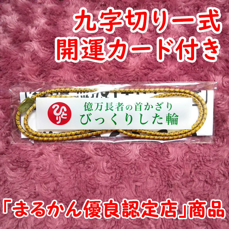 【送料無料】銀座まるかん 億万長者の首かざり びっくりした輪 九字切りの紙+斎藤一人さん開運カード付き（can2096）