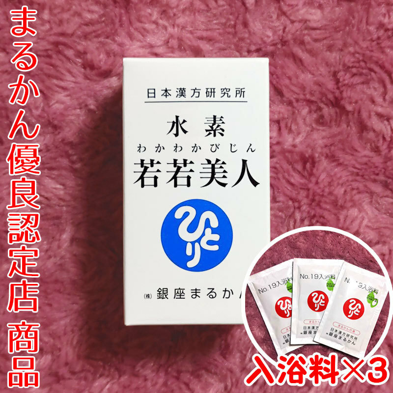 【送料無料】銀座まるかん 水素若若美人 入浴剤付き（can1191）すいそわかわかびじん