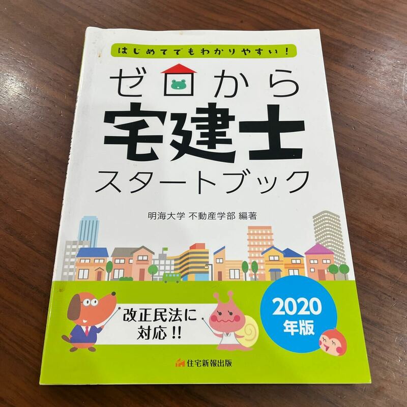 ゼロから宅建士　スタートブック　2020年