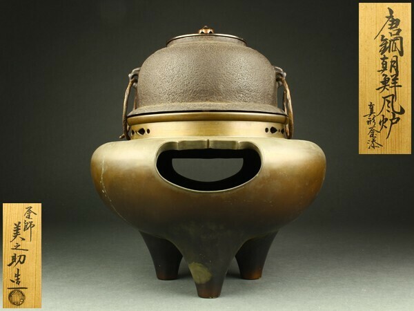 【宇】1360 釜師 美之助造 唐銅朝鮮風炉 真形釜添 共箱 茶道具