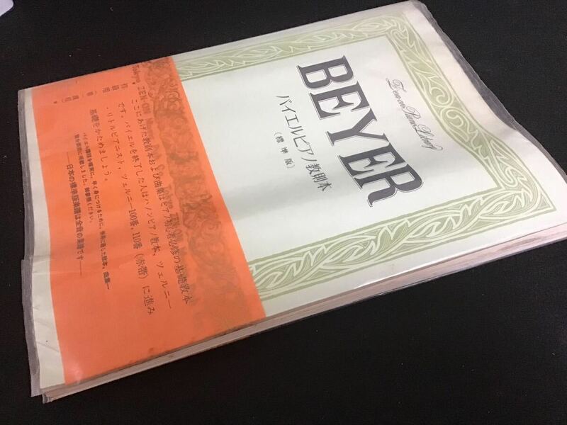 【昭和レトロ】楽譜　BEYER　標準バイエルピアノ教則本　全音楽譜出版社　発行年　1963年