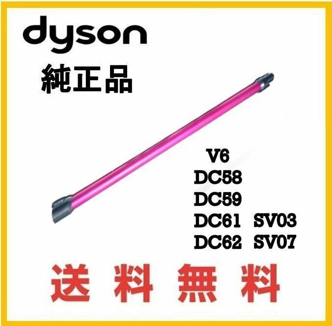 【F157】送料無料★dyson V6 純正品 延長 パイプ ( DC61 DC62 SV07 HH08 )ダイソン コードレス用 ピンク系