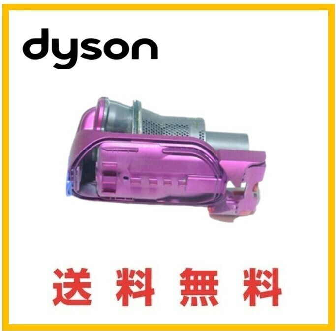 【F195】送料無料★ダイソン dyson 純正品 DC34 DC35 サイクロン 部分 ダイソン コードレスクリーナー用 パープル 紫色 ピンク