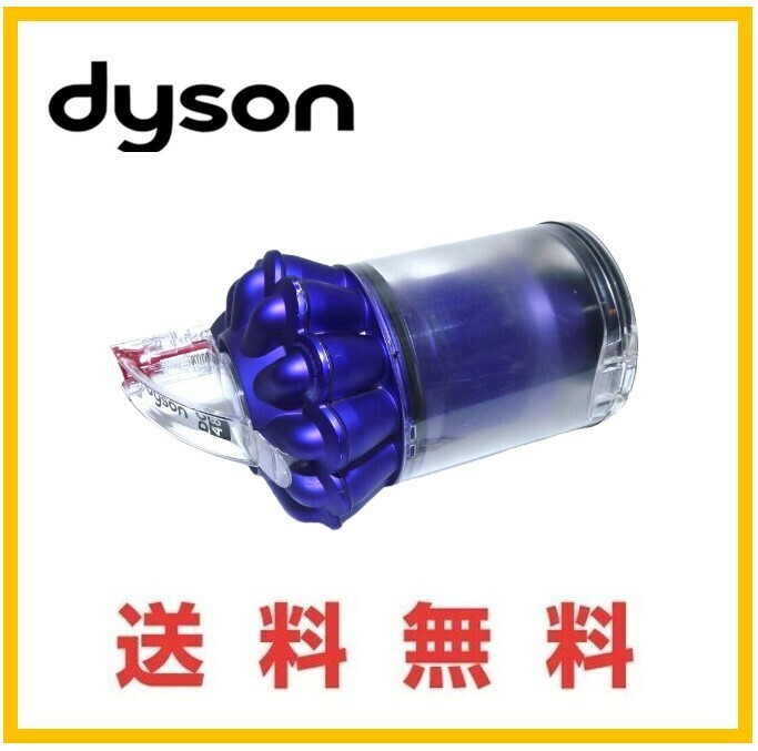 【F197】送料無料★ dyson DC48　純正品 交換用 サイクロン 部分　クリアビン ダストカップ ゴミタンク　ダイソン キャニスタータイプ　