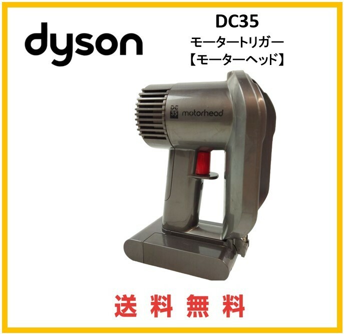 【F180】ダイソン DC35(モーターヘッド) モーター トリガー 純正品 バッテリー付き パーツ (バッテリー固定はネジ固定タイプ)