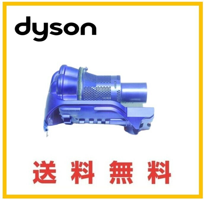 【F195】送料無料★dyson 純正品　DC34 DC35　サイクロン 部分　 ダイソン コードレスクリーナー用　ブルー　青