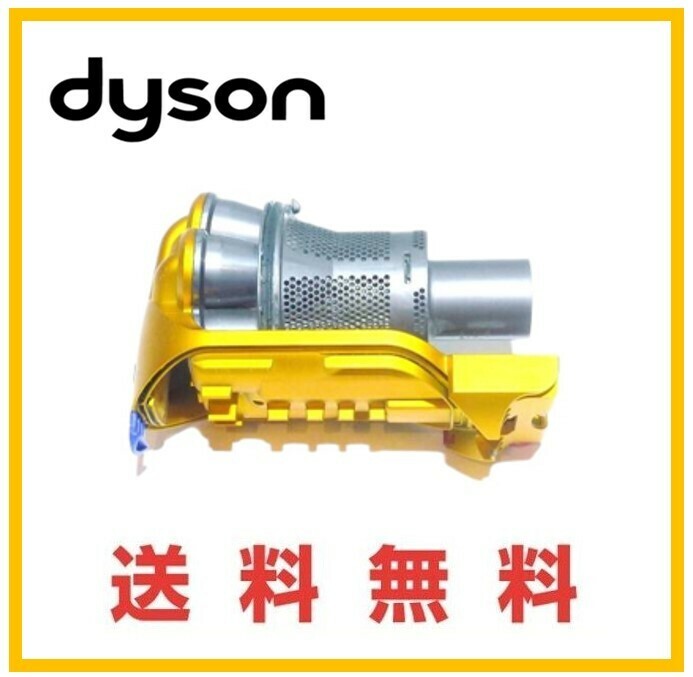 【F195】送料無料★dyson 純正品　DC34 DC35　サイクロン 部分　 ダイソン コードレスクリーナー用　イエロー