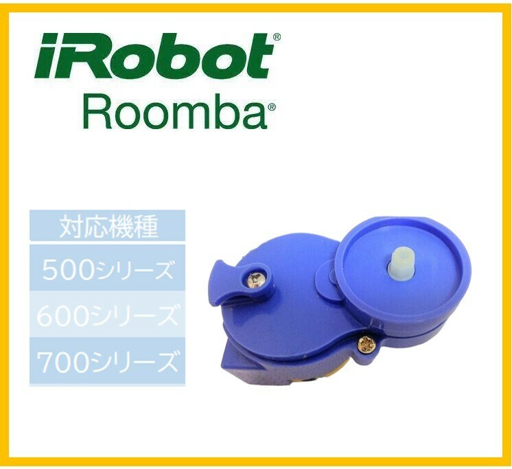 【F179】送料無料★iRobot ルンバ エッジブラシモーター部品　iRobot 純正品 ルンバパーツ ブラシパーツ
