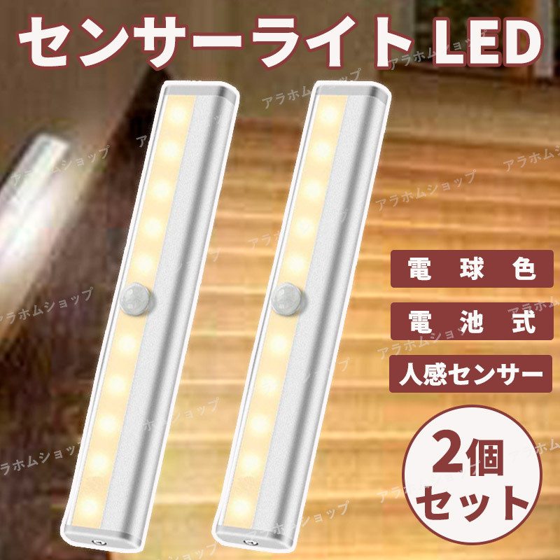 【2個セット】LED センサーライト 電球色 人感センサー 電池式 自動点灯 消灯 マグネット 磁石 簡単取付 配線不要 懐中電灯 防犯 防災