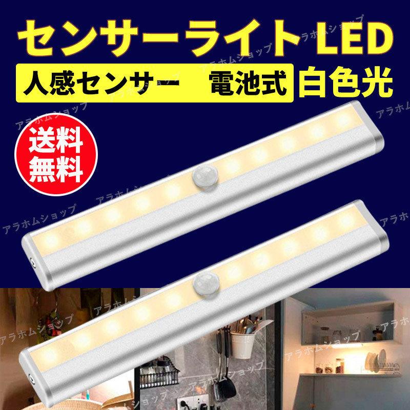 【2個セット】LED センサーライト 白色光 人感センサー 電池式 自動点灯 消灯 マグネット 磁石 簡単取付 配線不要 懐中電灯 防犯 防災