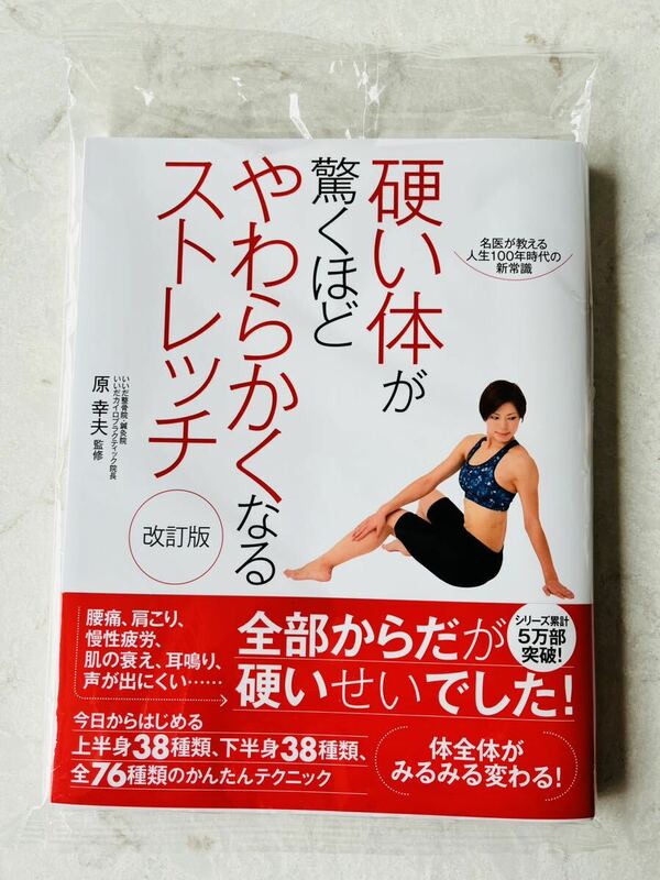 硬い体が驚くほどやわらかくなるストレッチ　改訂版　原　幸夫/監修　