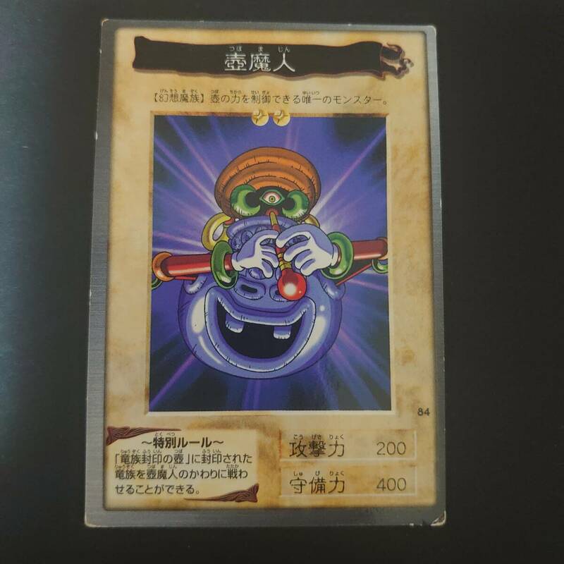 遊戯王　カード　壺魔人　バンダイ版