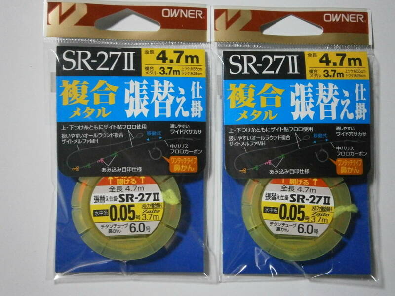 オーナー　SRー２７Ⅱ　複合メタル張替え仕掛　０．０５号　２個セット